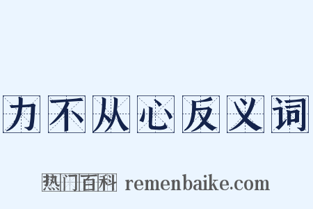 力不从心反义词是什么意思的图片
